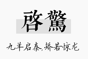 启惊名字的寓意及含义