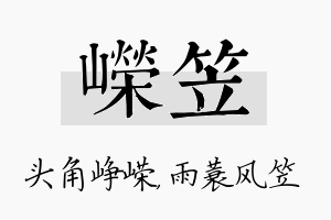 嵘笠名字的寓意及含义