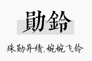 勋铃名字的寓意及含义