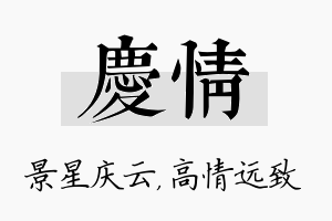 庆情名字的寓意及含义