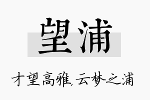 望浦名字的寓意及含义