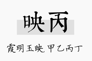 映丙名字的寓意及含义