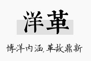 洋革名字的寓意及含义