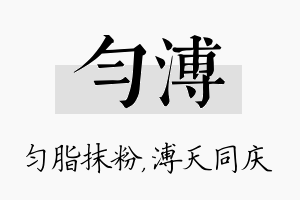 匀溥名字的寓意及含义