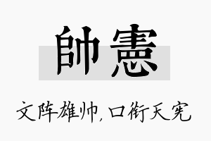 帅宪名字的寓意及含义