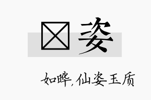 珺姿名字的寓意及含义