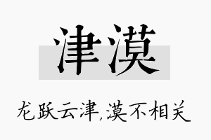 津漠名字的寓意及含义