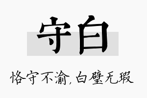 守白名字的寓意及含义