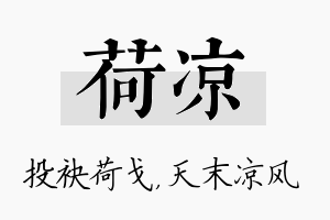 荷凉名字的寓意及含义