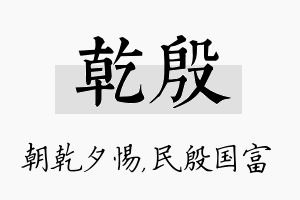 乾殷名字的寓意及含义