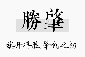 胜肇名字的寓意及含义