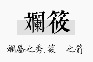 斓筱名字的寓意及含义