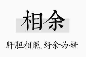 相余名字的寓意及含义