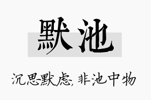 默池名字的寓意及含义