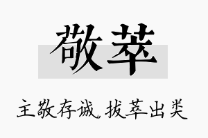 敬萃名字的寓意及含义