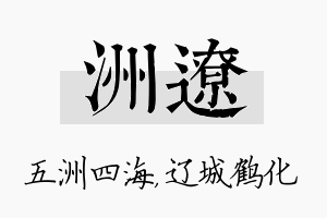 洲辽名字的寓意及含义