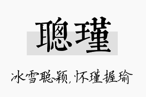 聪瑾名字的寓意及含义