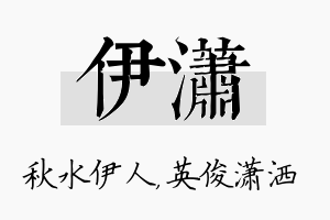 伊潇名字的寓意及含义