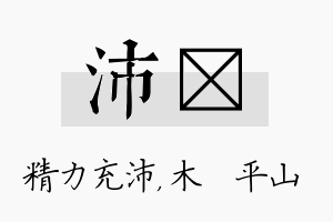 沛屾名字的寓意及含义