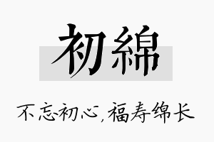 初绵名字的寓意及含义