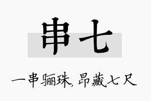 串七名字的寓意及含义