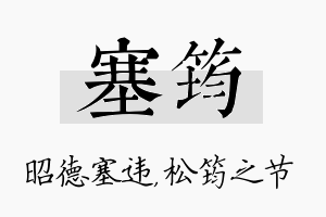 塞筠名字的寓意及含义