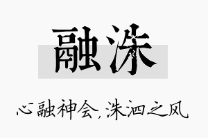 融洙名字的寓意及含义