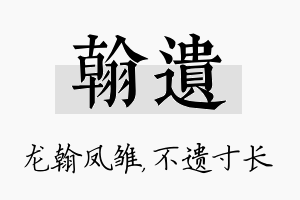 翰遗名字的寓意及含义