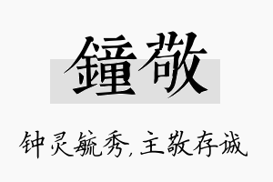 钟敬名字的寓意及含义