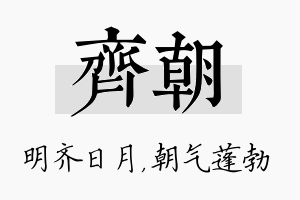 齐朝名字的寓意及含义