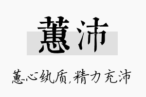 蕙沛名字的寓意及含义