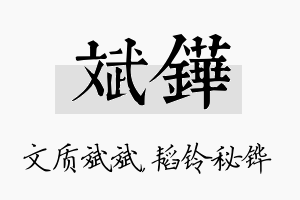 斌铧名字的寓意及含义