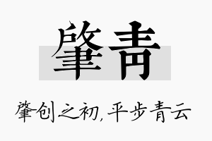 肇青名字的寓意及含义