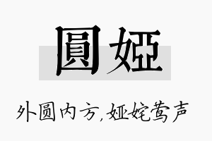 圆娅名字的寓意及含义