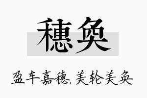 穗奂名字的寓意及含义