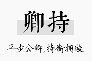 卿持名字的寓意及含义