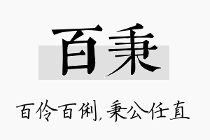 百秉名字的寓意及含义