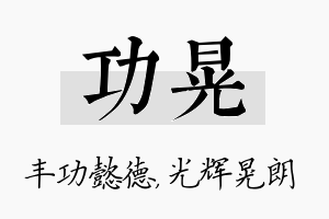 功晃名字的寓意及含义