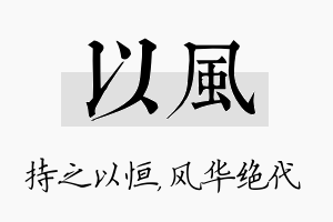 以风名字的寓意及含义