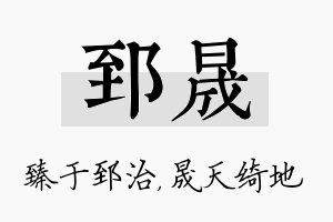 郅晟名字的寓意及含义