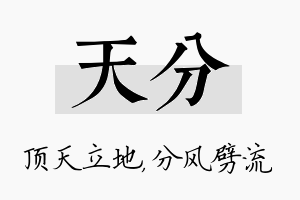 天分名字的寓意及含义