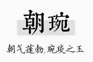 朝琬名字的寓意及含义