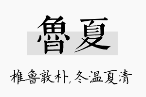 鲁夏名字的寓意及含义