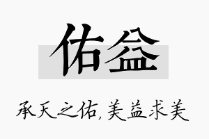 佑益名字的寓意及含义