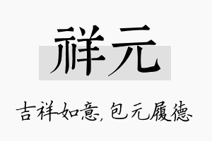 祥元名字的寓意及含义