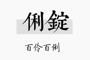 俐锭名字的寓意及含义