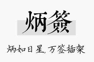 炳签名字的寓意及含义