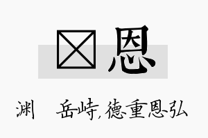 渟恩名字的寓意及含义