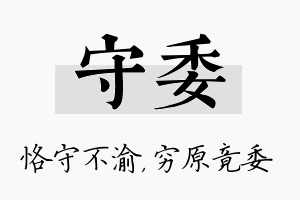 守委名字的寓意及含义