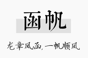 函帆名字的寓意及含义